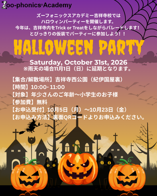 🎃👻Zoo-phonics Academy 吉祥寺校 ハロウィンパーティー2026のお知らせ👻🎃